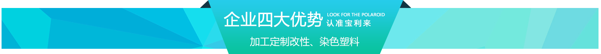 商丘寶利來(lái)塑料廠家的優(yōu)勢(shì)